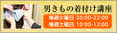 男きもの着付け講座